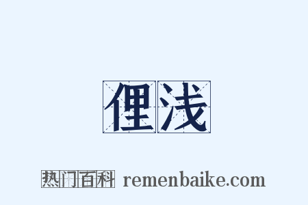 俚浅是什么意思的图片